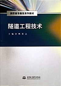 高職高专敎改系列敎材:隧道工程技術 (平裝, 第1版)