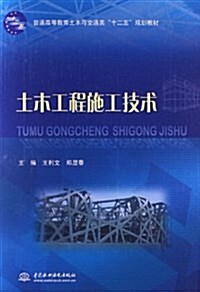 普通高等敎育土木與交通類十二五規划敎材:土木工程施工技術 (平裝, 第1版)