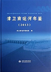 漳卫南運河年鑒(2013) (精裝, 第1版)