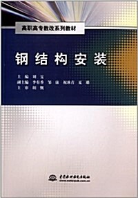 高職高专敎改系列敎材:鋼結構安裝 (平裝, 第1版)