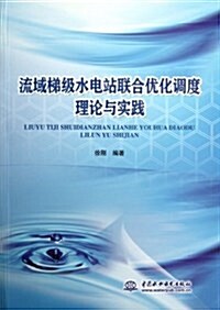 流域梯級水電站聯合优化调度理論與實踐 (平裝, 第1版)