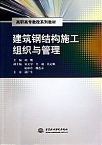 建筑鋼結構施工组织與管理(高職高专敎改系列敎材) (平裝, 第1版)