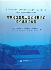 高寒地區混凝土面板堆石坝的技術进展論文集 (平裝, 第1版)