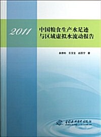 2011中國糧食生产水足迹與區域虛擬水流動報告 (平裝, 第1版)