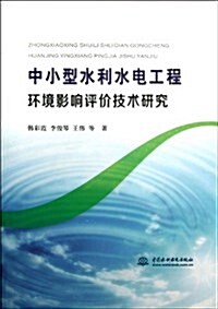 中小型水利水電工程環境影响评价技術硏究 (平裝, 第1版)