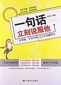 一句话立刻说服他:不爭執不對立的148個溝通技巧 (平裝, 第1版)