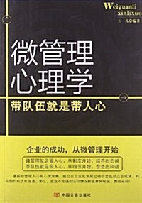 微管理心理學:帶隊伍就是帶人心 (平裝, 第1版)