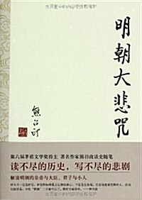 熊召政歷史文學選集:明朝大悲呪 (平裝, 第1版)