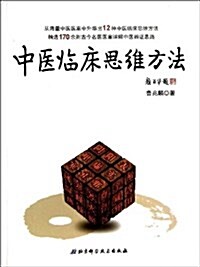 中醫臨牀思维方法 (平裝, 第1版)
