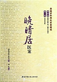 晩晴居醫案(南通百年周氏醫案精選) (平裝, 第1版)