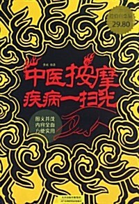 中醫按摩疾病一掃光(超値白金版) (平裝, 第1版)