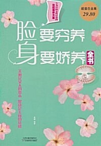 脸要窮養,身要嬌養全书 (平裝, 第1版)