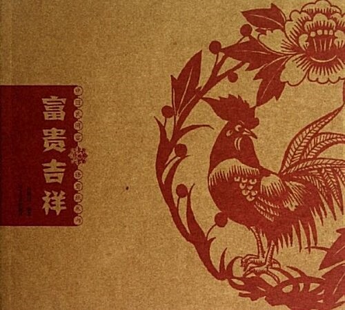 中國民間吉语剪纸叢书:富貴吉祥 (平裝, 第1版)