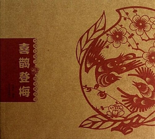 中國民間吉语剪纸叢书:喜鹊登梅 (平裝, 第1版)
