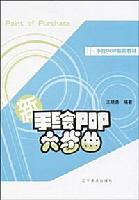 新手绘POP六步曲 (平裝, 第1版)