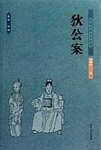 中國古典文學名著:狄公案(足本•典藏) (平裝, 第1版)