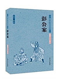 彭公案(足本典藏)/中國古典文學名著 (平裝, 第1版)