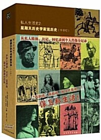 私人生活史2•星期天歷史學家说歷史:從私人账簿、日記、回憶錄到個人肖像全記錄(中世紀) (平裝, 第1版)