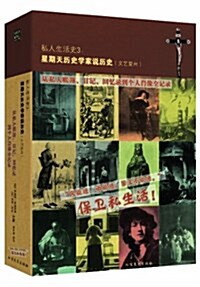 私人生活史3•星期天歷史學家说歷史:從私人账簿、日記、回憶錄到個人肖像全記錄(文藝复興) (平裝, 第1版)