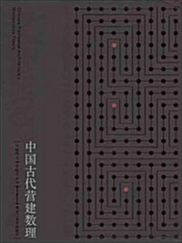 中國古代營建數理 (精裝, 第1版)