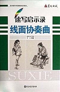 速寫啓示錄(线面协奏曲美術高考考前基础培训敎材) (平裝, 第1版)