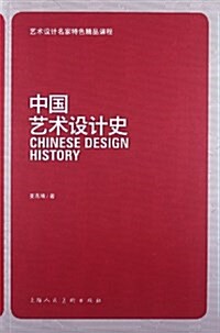 中國藝術设計史 (平裝, 第1版)