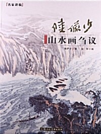 名家講稿:陸俨少山水畵芻议 (平裝, 第1版)