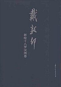 戴敦邦新绘十八羅漢圖卷 (平裝, 第1版)