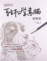 日韩名師課堂·輕松學素描:動物篇 (平裝, 第1版)