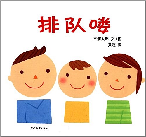 幼幼成长圖畵书:排隊喽 (精裝, 第1版)