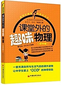 數理化趣味加油站叢书:課堂外的趣味物理(初中版) (平裝, 第1版)