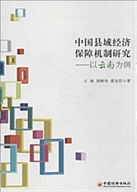 中國縣域經濟保障机制硏究:以云南爲例 (平裝, 第1版)