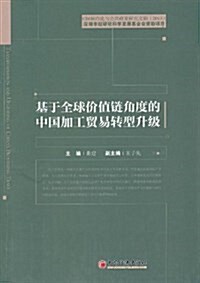 基于全球价値鍊角度的中國加工貿易转型升級 (平裝, 第1版)