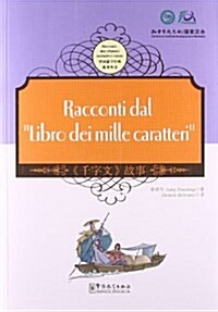 中國蒙學經典故事叢书:《千字文》故事(漢意對照) (平裝, 第1版)