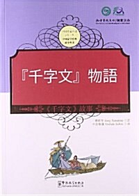 中國蒙學經典故事叢书:《千字文》故事(漢日對照) (平裝, 第1版)