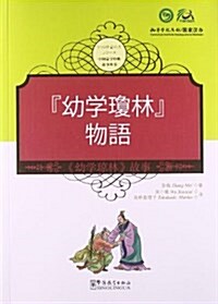 中國蒙學經典故事叢书:《幼學瓊林》故事(漢日對照) (平裝, 第1版)