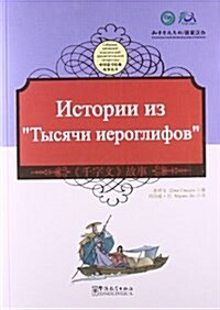 中國蒙學經典故事叢书:《千字文》故事(中俄對照) (平裝, 第1版)