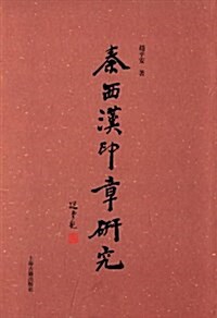 秦西漢印章硏究 (精裝, 第1版)