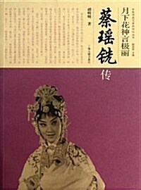 月下花神言極麗--蔡瑤铣傳 (平裝, 第1版)