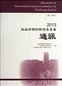 2013敦煌學國際聯絡委员會通讯 (平裝, 第1版)