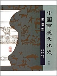 中國審美文化史·先秦卷 (平裝, 第1版)