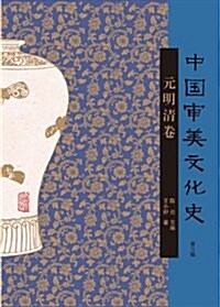 中國審美文化史·元明淸卷 (平裝, 第1版)