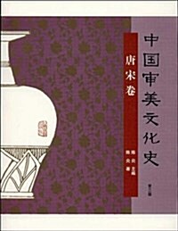 中國審美文化史·唐宋卷 (平裝, 第1版)