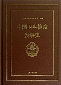 中國卫生檢疫發展史 (精裝, 第1版)