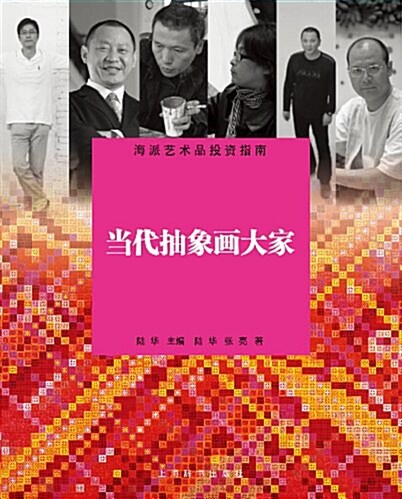 海派藝術品投资指南·當代抽象畵大家 (精裝, 第1版)