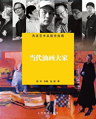 海派藝術品投资指南·當代油畵大家 (精裝, 第1版)