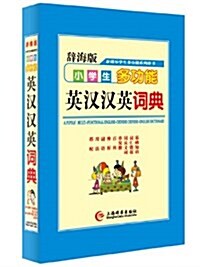 辭海版•新課標•學生多功能系列辭书•小學生多功能英漢漢英词典 (精裝, 第1版)