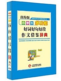 新課標學生多功能系列辭书:小學生多功能好词好句好段作文借鑒辭典(辭海版) (精裝, 第1版)