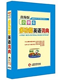 辭海版·新課標·學生多功能系列辭书·小學生多功能英语词典 (精裝, 第1版)