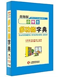 辭海版·新課標·學生多功能系列辭书·小學生多功能字典 (精裝, 第1版)